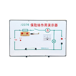 XT-O001保险丝作用演示器